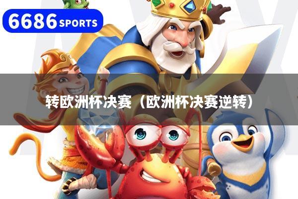 转欧洲杯决赛（欧洲杯决赛逆转）