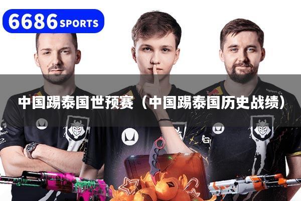 中国踢泰国世预赛（中国踢泰国历史战绩）